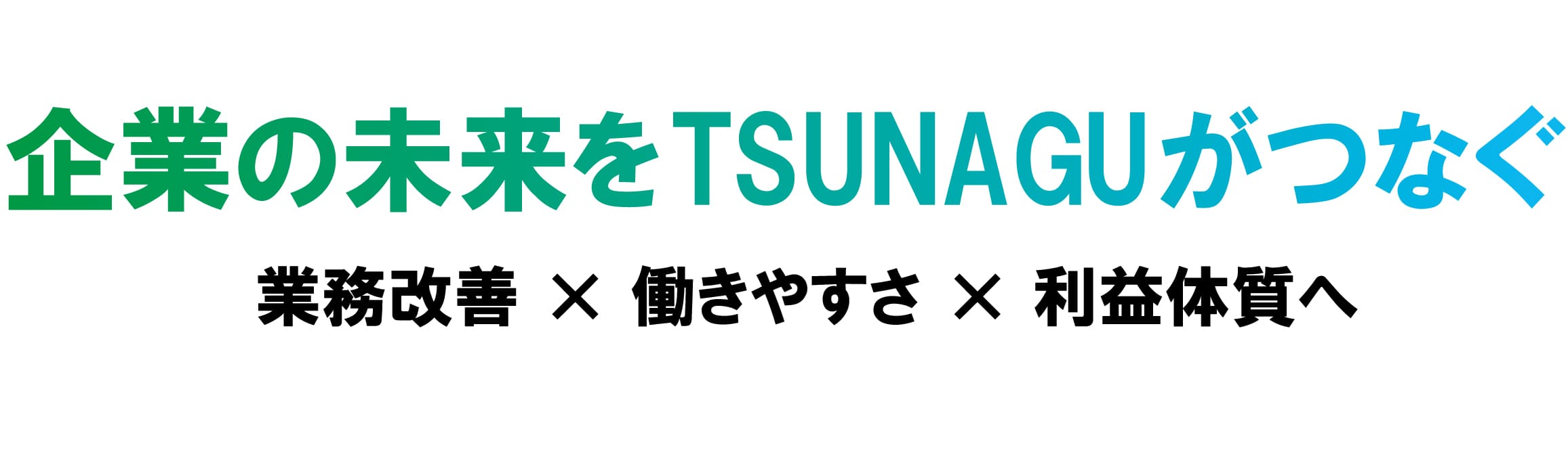 企業の未来をつなぐ