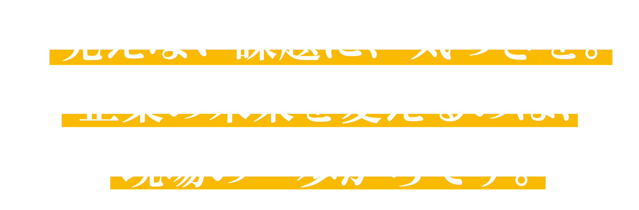 見えない課題に、気付きを