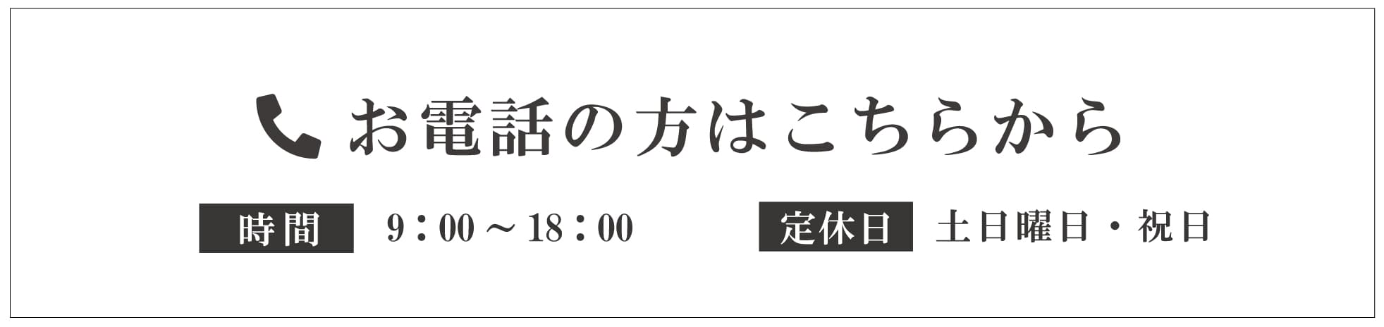 お電話のお問合せ